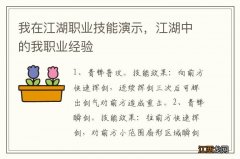 我在江湖职业技能演示，江湖中的我职业经验