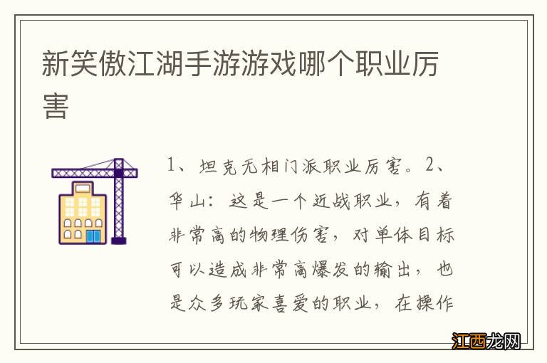 新笑傲江湖手游游戏哪个职业厉害