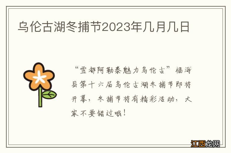 乌伦古湖冬捕节2023年几月几日