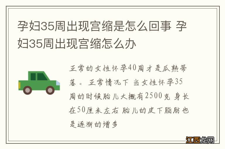 孕妇35周出现宫缩是怎么回事 孕妇35周出现宫缩怎么办