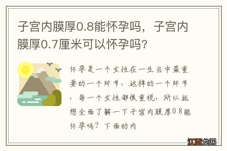 子宫内膜厚0.8能怀孕吗，子宫内膜厚0.7厘米可以怀孕吗?