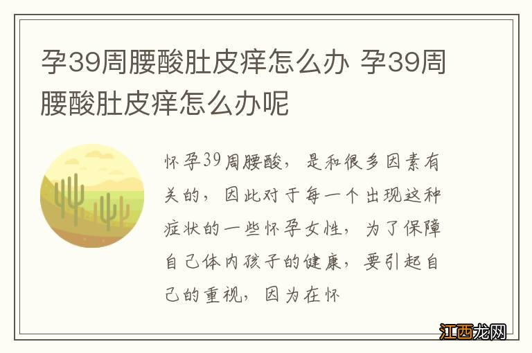 孕39周腰酸肚皮痒怎么办 孕39周腰酸肚皮痒怎么办呢