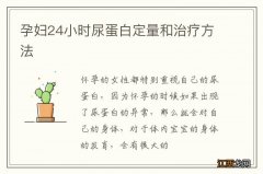 孕妇24小时尿蛋白定量和治疗方法