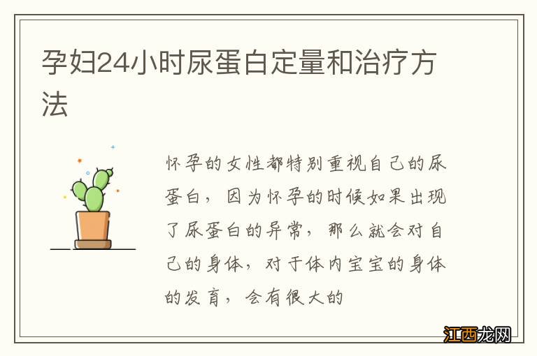 孕妇24小时尿蛋白定量和治疗方法