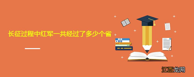 长征过程中红军一共经过了多少个省