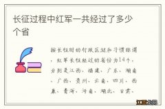 长征过程中红军一共经过了多少个省