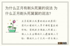 为什么正月有剃头死舅的说法 为什么正月剃头死舅舅的说法?