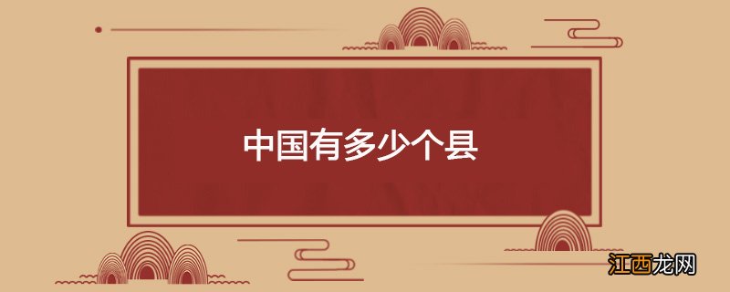 中国共有多少个县 中国共有多少个县级行政单位