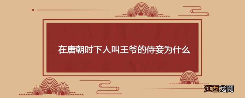 在唐朝时下人叫王爷的侍妾为什么