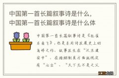 中国第一首长篇叙事诗是什么，中国第一首长篇叙事诗是什么体裁