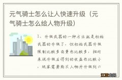 元气骑士怎么给人物升级 元气骑士怎么让人快速升级