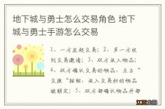 地下城与勇士怎么交易角色 地下城与勇士手游怎么交易