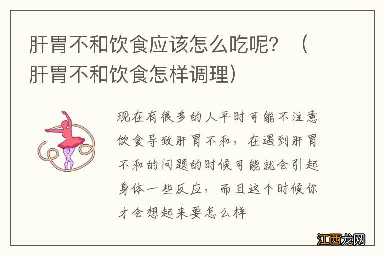 肝胃不和饮食怎样调理 肝胃不和饮食应该怎么吃呢？