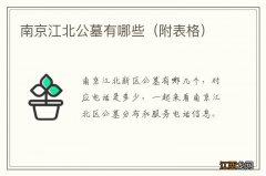 附表格 南京江北公墓有哪些