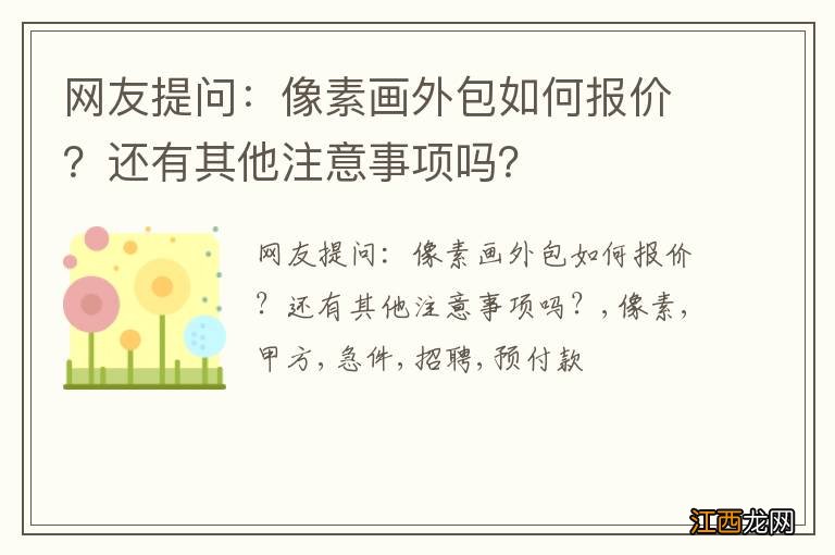 网友提问：像素画外包如何报价？还有其他注意事项吗？