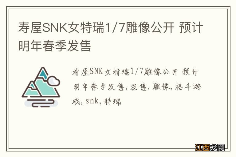 寿屋SNK女特瑞1/7雕像公开 预计明年春季发售