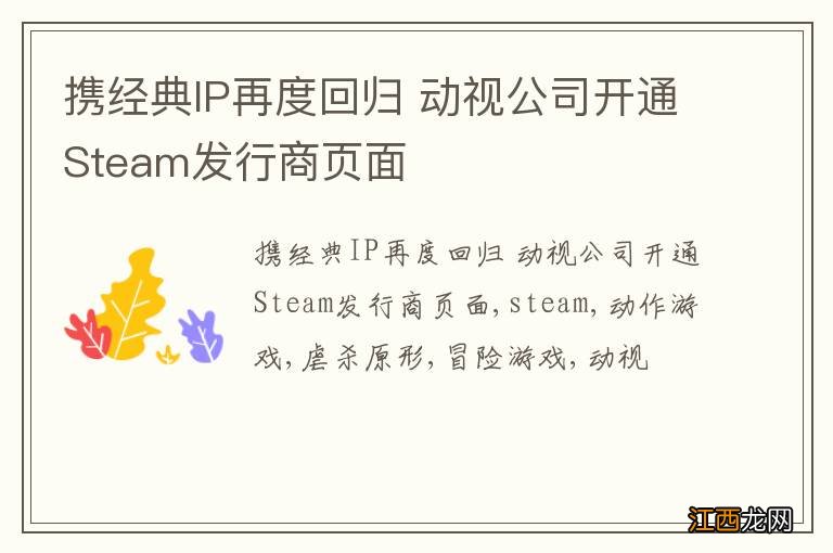 携经典IP再度回归 动视公司开通Steam发行商页面