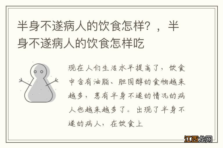 半身不遂病人的饮食怎样？，半身不遂病人的饮食怎样吃