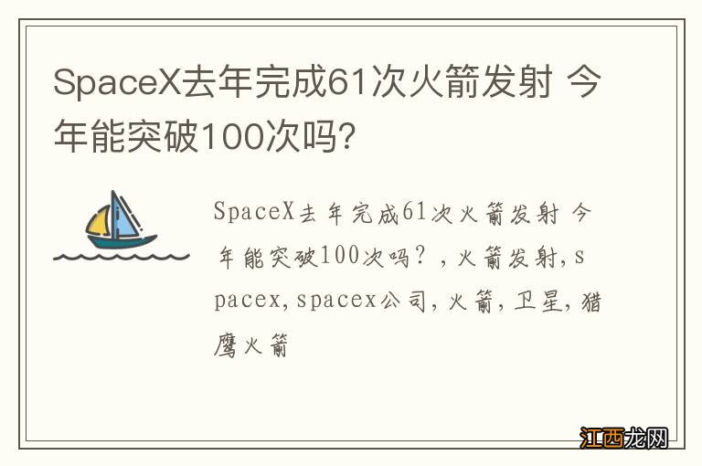 SpaceX去年完成61次火箭发射 今年能突破100次吗？