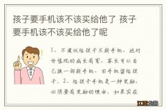 孩子要手机该不该买给他了 孩子要手机该不该买给他了呢