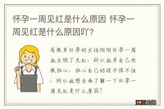 怀孕一周见红是什么原因 怀孕一周见红是什么原因吖?