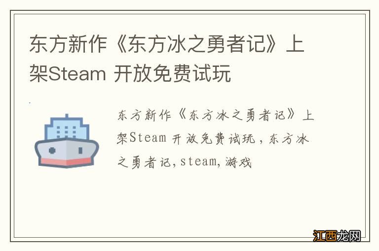 东方新作《东方冰之勇者记》上架Steam 开放免费试玩