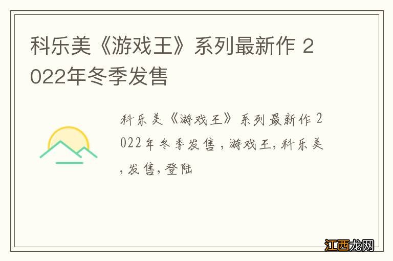 科乐美《游戏王》系列最新作 2022年冬季发售