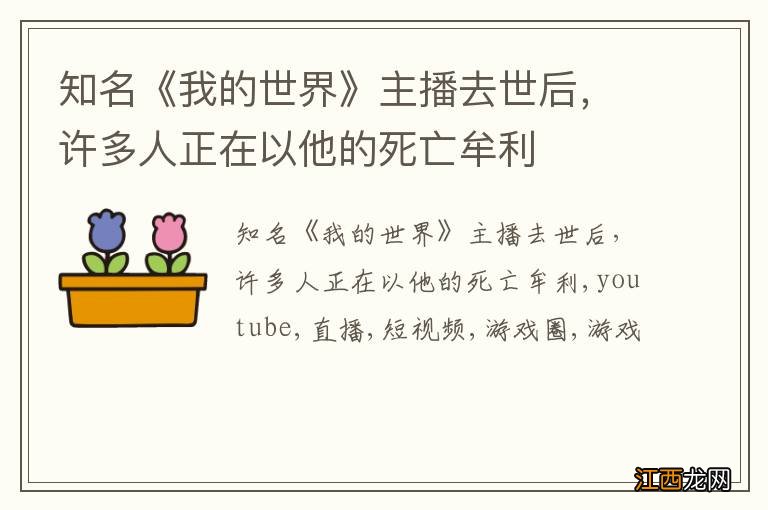 知名《我的世界》主播去世后，许多人正在以他的死亡牟利