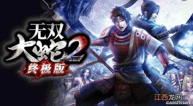 《无双大蛇2 终极版》Steam版评测8.5分：旧时经典完美再临