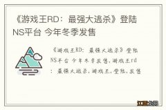 《游戏王RD：最强大逃杀》登陆NS平台 今年冬季发售