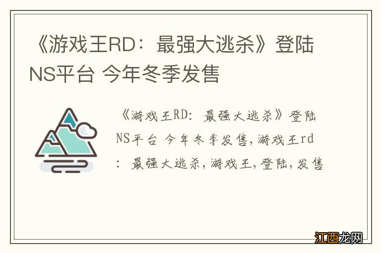 《游戏王RD：最强大逃杀》登陆NS平台 今年冬季发售