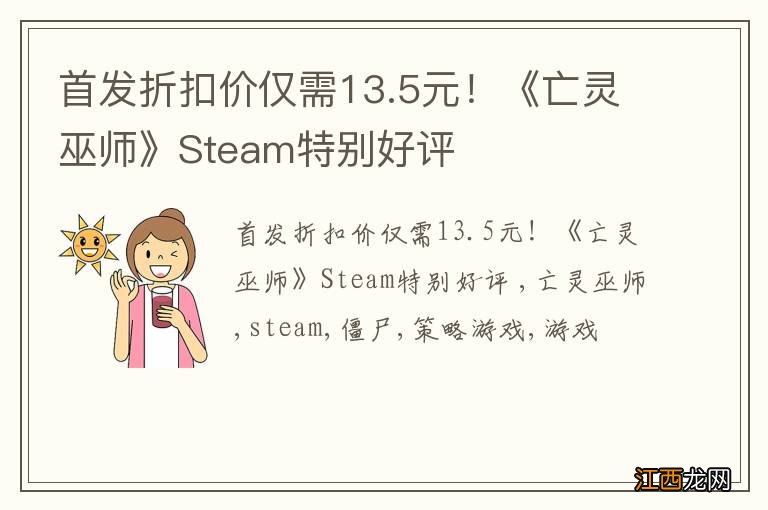 首发折扣价仅需13.5元！《亡灵巫师》Steam特别好评