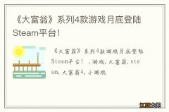 《大富翁》系列4款游戏月底登陆Steam平台！