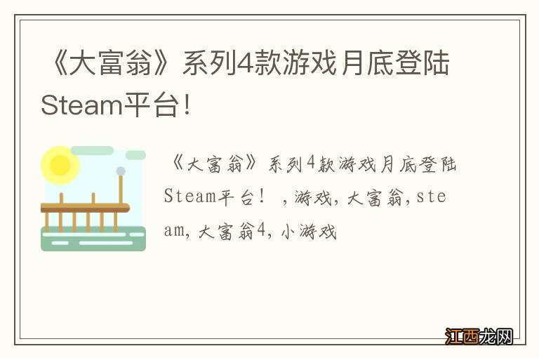 《大富翁》系列4款游戏月底登陆Steam平台！