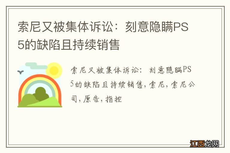 索尼又被集体诉讼：刻意隐瞒PS5的缺陷且持续销售