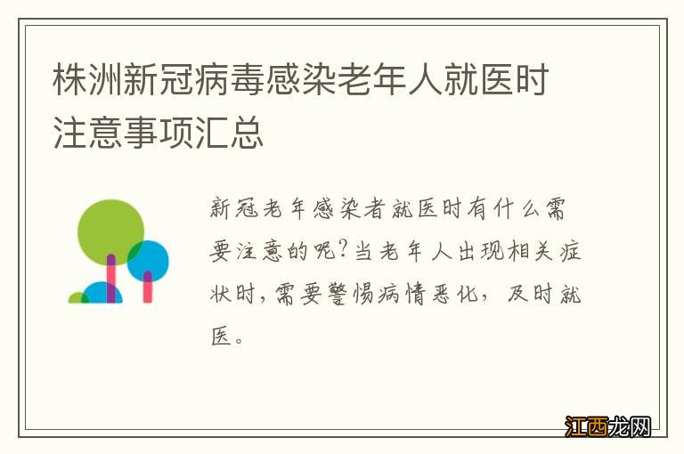 株洲新冠病毒感染老年人就医时注意事项汇总