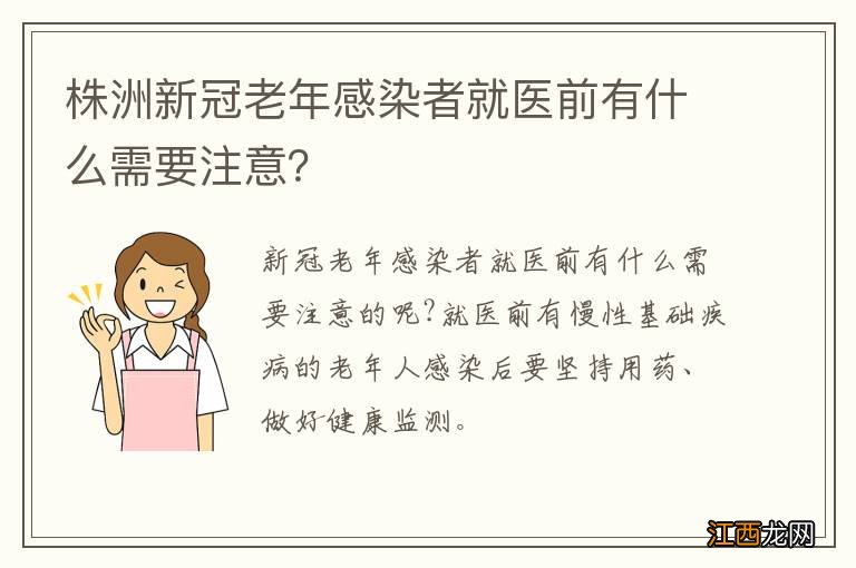 株洲新冠老年感染者就医前有什么需要注意？