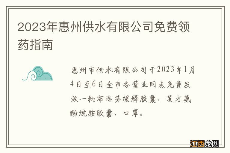 2023年惠州供水有限公司免费领药指南