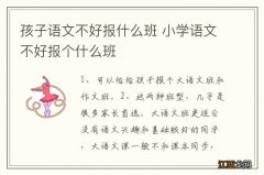 孩子语文不好报什么班 小学语文不好报个什么班