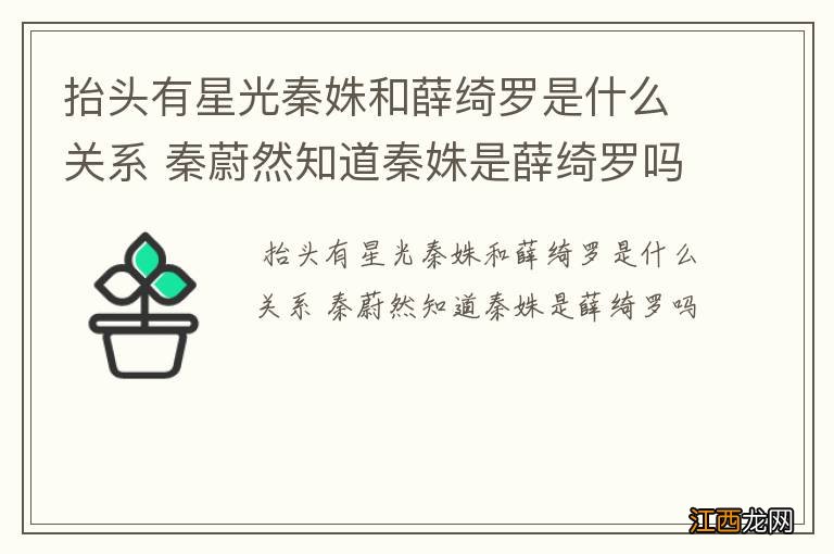 抬头有星光秦姝和薛绮罗是什么关系 秦蔚然知道秦姝是薛绮罗吗