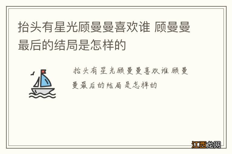 抬头有星光顾曼曼喜欢谁 顾曼曼最后的结局是怎样的