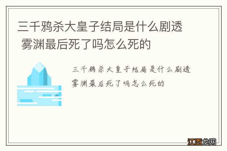 三千鸦杀大皇子结局是什么剧透 雾渊最后死了吗怎么死的