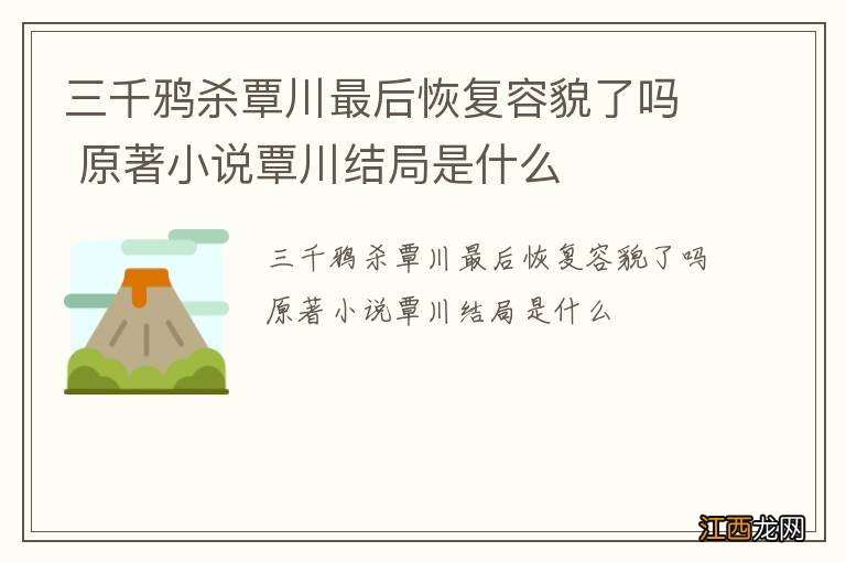 三千鸦杀覃川最后恢复容貌了吗 原著小说覃川结局是什么