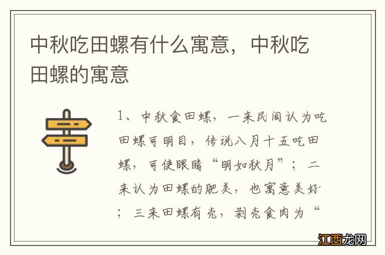 中秋吃田螺有什么寓意，中秋吃田螺的寓意