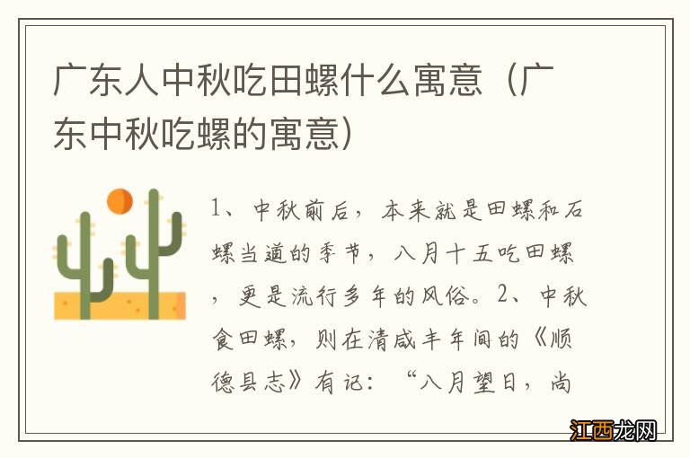 广东中秋吃螺的寓意 广东人中秋吃田螺什么寓意