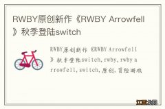 RWBY原创新作《RWBY Arrowfell》秋季登陆switch