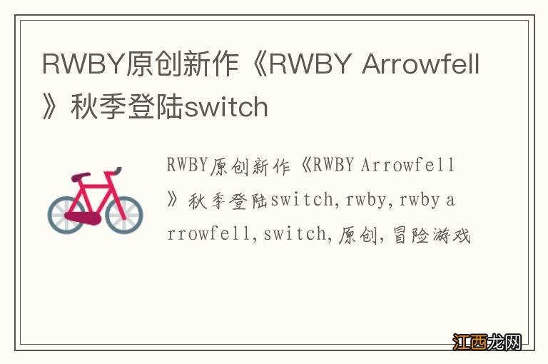 RWBY原创新作《RWBY Arrowfell》秋季登陆switch