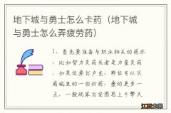 地下城与勇士怎么弄疲劳药 地下城与勇士怎么卡药