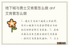 地下城与勇士艾肯套怎么做 dnf艾肯套怎么做