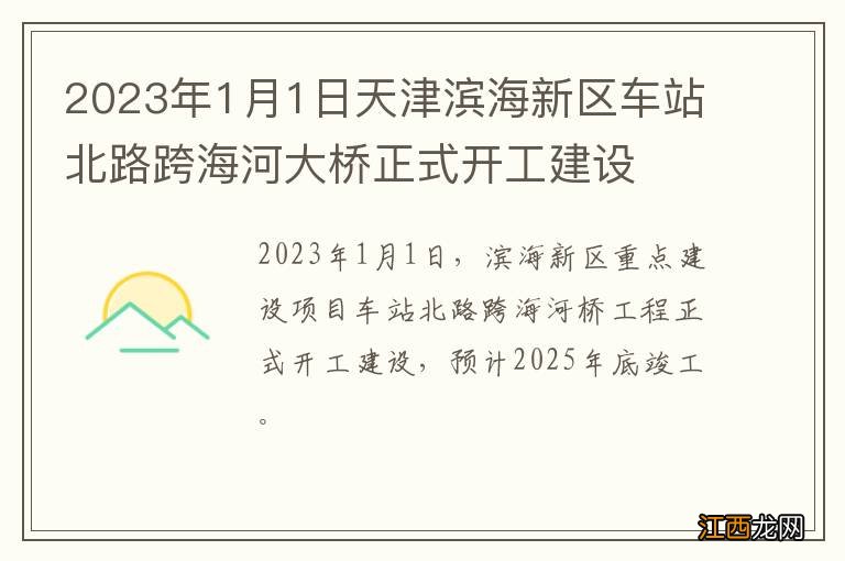 2023年1月1日天津滨海新区车站北路跨海河大桥正式开工建设